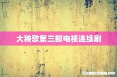 大秧歌第三部电视连续剧
