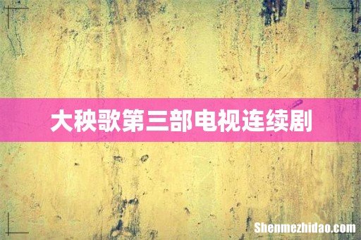 大秧歌第三部电视连续剧