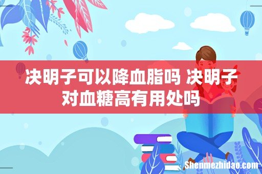 决明子可以降血脂吗 决明子对血糖高有用处吗