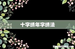 十字绣年字绣法
