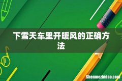 下雪天车里开暖风的正确方法