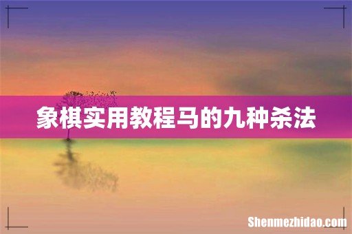 象棋实用教程马的九种杀法