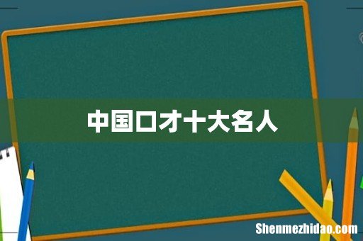 中国口才十大名人