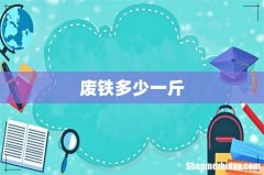 废铁多少一斤