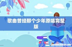 歌曲曾经那个少年原唱完整版