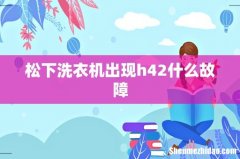 松下洗衣机出现h42什么故障