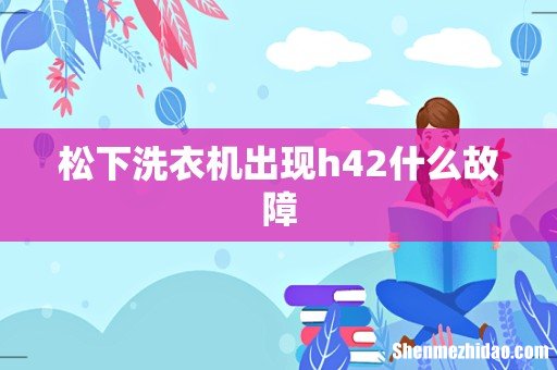 松下洗衣机出现h42什么故障
