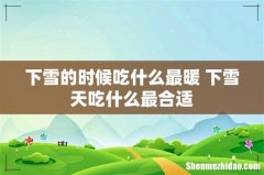 下雪的时候吃什么最暖 下雪天吃什么最合适