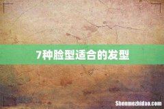 7种脸型适合的发型
