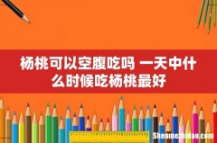 杨桃可以空腹吃吗 一天中什么时候吃杨桃最好