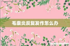 毛囊炎反复发作怎么办