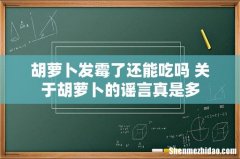 胡萝卜发霉了还能吃吗 关于胡萝卜的谣言真是多