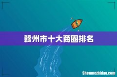 赣州市十大商圈排名