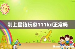 刚上星钻玩家111kd正常吗