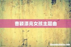 曹颖漂亮女孩主题曲