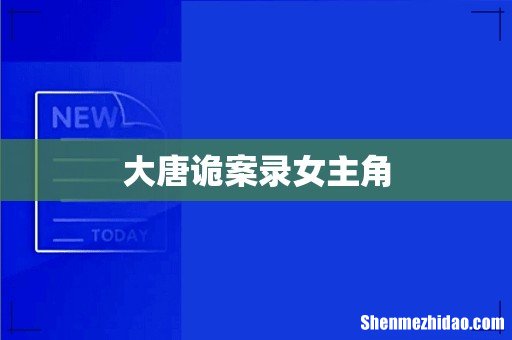 大唐诡案录女主角