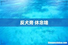 反犬旁+休念啥