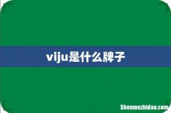 viju是什么牌子