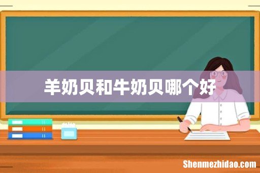 羊奶贝和牛奶贝哪个好