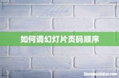 如何调幻灯片页码顺序