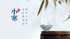 小寒今年多少天 2021年小寒的具体时间