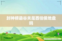 封神榜函谷关是西伯侯地盘吗