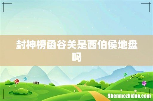 封神榜函谷关是西伯侯地盘吗