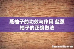 蒸柚子的功效与作用 盐蒸柚子的正确做法