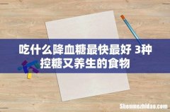 吃什么降血糖最快最好 3种控糖又养生的食物