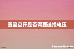 直流空开是否需要选择电压