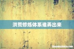 洪荒修炼体系谁弄出来
