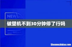 破壁机不到30分钟停了行吗