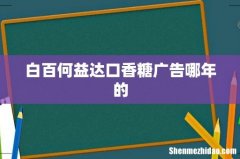 白百何益达口香糖广告哪年的
