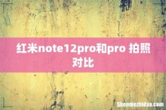 红米note12pro和pro+拍照对比