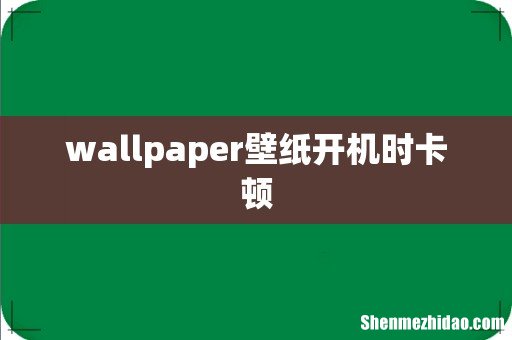 wallpaper壁纸开机时卡顿