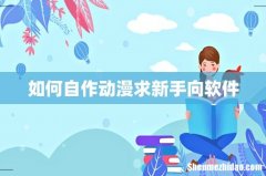 如何自作动漫求新手向软件