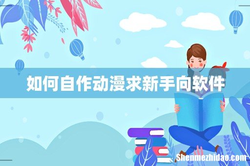 如何自作动漫求新手向软件
