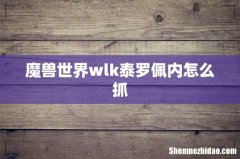 魔兽世界wlk泰罗佩内怎么抓