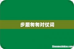 步履匆匆对仗词