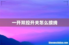 一开双控开关怎么接线
