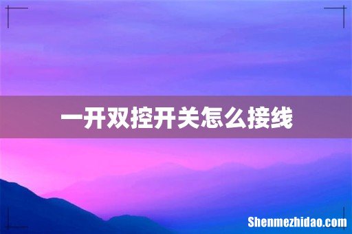 一开双控开关怎么接线
