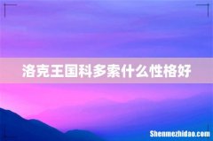 洛克王国科多索什么性格好