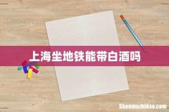 上海坐地铁能带白酒吗