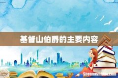 基督山伯爵的主要内容