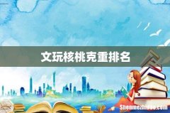 文玩核桃克重排名