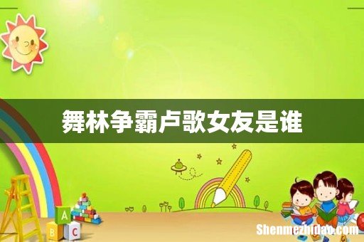 舞林争霸卢歌女友是谁