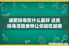 减肥排毒吃什么最好 这些排毒清脂食物让你越吃越瘦