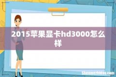 2015苹果显卡hd3000怎么样