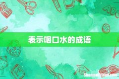 表示咽口水的成语
