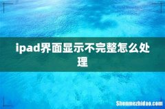 ipad界面显示不完整怎么处理